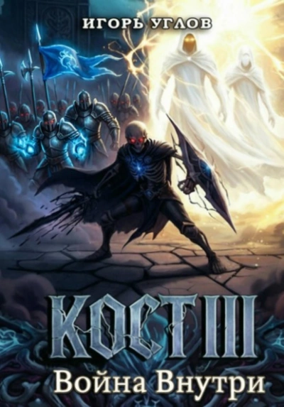 Кост III: Война внутри - Игорь Углов - Слушаем Лучшие Аудиокниги в Онлайн Библиотеке Бесплатно