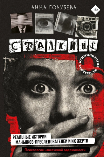 Сталкинг. Реальные истории маньяков-преследователей и их жертв. Психология навязчивой одержимости - Анна Голубева - Слушаем Лучшие Аудиокниги в Онлайн Библиотеке Бесплатно