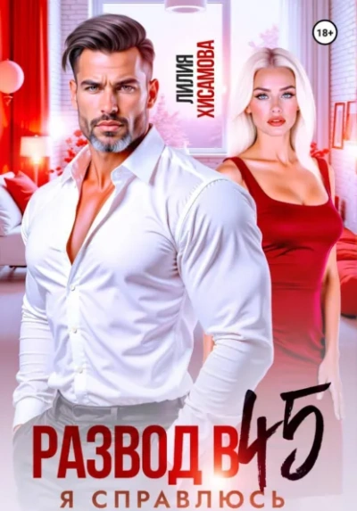 Развод в 45. Я справлюсь - Лилия Хисамова - Слушаем Лучшие Аудиокниги в Онлайн Библиотеке Бесплатно