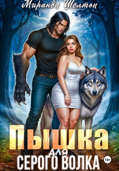 Пышка для серого волка - Миранда Шелтон - Слушаем Лучшие Аудиокниги в Онлайн Библиотеке Бесплатно