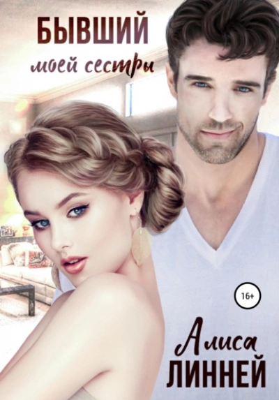 Бывший моей сестры - Алиса Линней - Слушаем Лучшие Аудиокниги в Онлайн Библиотеке Бесплатно