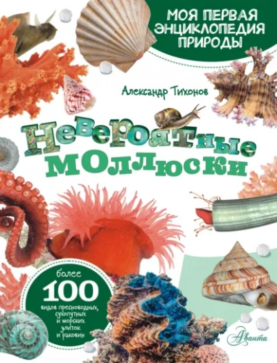 Невероятные моллюски - Александр Тихонов - Слушаем Лучшие Аудиокниги в Онлайн Библиотеке Бесплатно