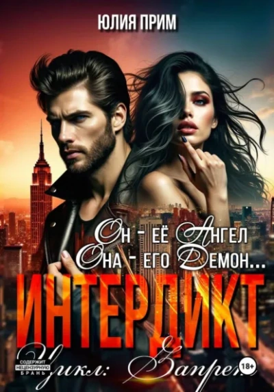Интердикт - Юлия Прим - Слушаем Лучшие Аудиокниги в Онлайн Библиотеке Бесплатно