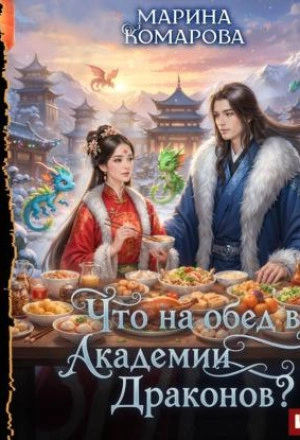 Что на обед в академии драконов? - Марина Комарова - Слушаем Лучшие Аудиокниги в Онлайн Библиотеке Бесплатно