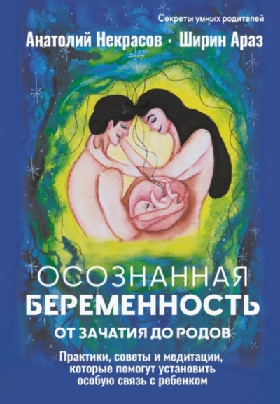 Осознанная беременность от зачатия до родов. Практики, советы и медитации, которые помогут установи - Анатолий Некрасов, Ширин Араз - Слушаем Лучшие Аудиокниги в Онлайн Библиотеке Бесплатно