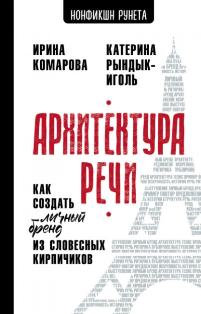 Архитектура речи. Как создать личный бренд из словесных кирпичиков - Ирина Комарова, Катерина Рындык-Иголь - Слушаем Лучшие Аудиокниги в Онлайн Библиотеке Бесплатно