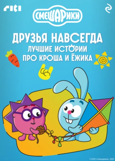 Смешарики. Друзья навсегда. Лучшие истории про Кроша и Ёжика - Слушаем Лучшие Аудиокниги в Онлайн Библиотеке Бесплатно