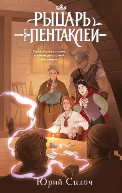 Рыцарь пентаклей - Юрий Силоч - Слушаем Лучшие Аудиокниги в Онлайн Библиотеке Бесплатно