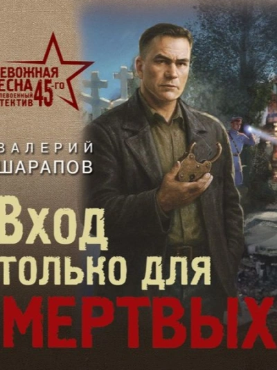 Вход только для мертвых - Валерий Шарапов - Слушаем Лучшие Аудиокниги в Онлайн Библиотеке Бесплатно