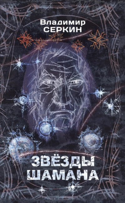 Звезды Шамана. Философия Шамана - Владимир Серкин - Слушаем Лучшие Аудиокниги в Онлайн Библиотеке Бесплатно