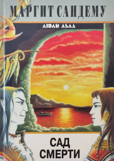 Сад смерти - Маргит Сандему - Слушаем Лучшие Аудиокниги в Онлайн Библиотеке Бесплатно