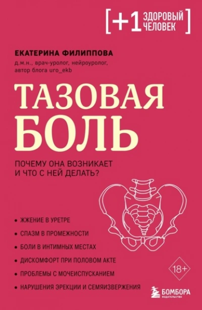 Тазовая боль. Почему она возникает и что с ней делать - Екатерина Филиппова - Слушаем Лучшие Аудиокниги в Онлайн Библиотеке Бесплатно