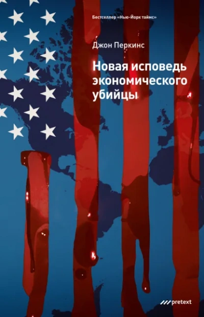 Новые признания экономического убийцы - Джон Перкинс - Слушаем Лучшие Аудиокниги в Онлайн Библиотеке Бесплатно