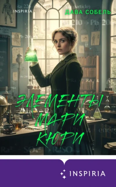 Элементы Мари Кюри - Дава Собель - Слушаем Лучшие Аудиокниги в Онлайн Библиотеке Бесплатно