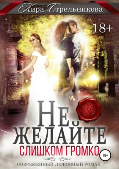 Не желайте слишком громко - Кира Стрельникова - Слушаем Лучшие Аудиокниги в Онлайн Библиотеке Бесплатно