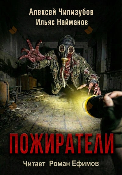 Пожиратели - Ильяс Найманов, Алексей Чипизубов - Слушаем Лучшие Аудиокниги в Онлайн Библиотеке Бесплатно