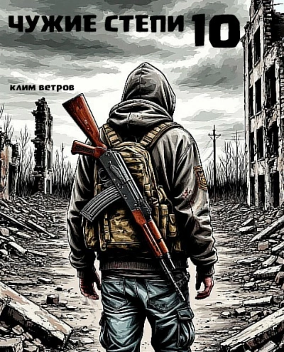 Чужие степи 10 - Клим Ветров - Слушаем Лучшие Аудиокниги в Онлайн Библиотеке Бесплатно