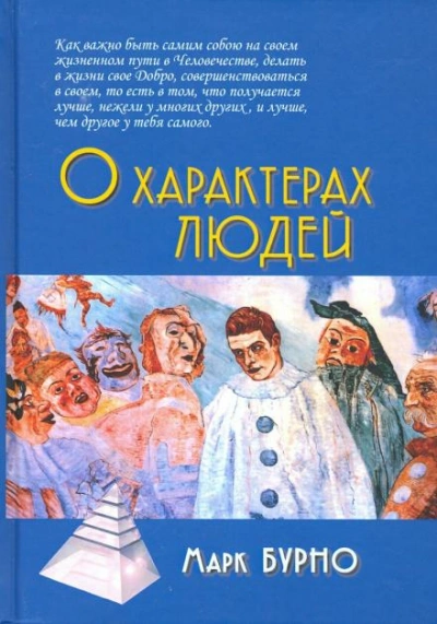 О характерах людей - Марк Бурно - Слушаем Лучшие Аудиокниги в Онлайн Библиотеке Бесплатно