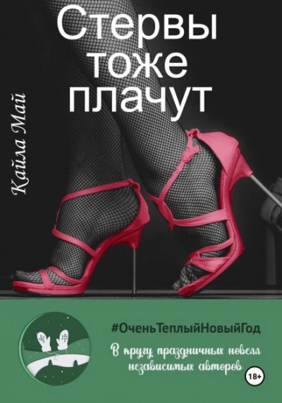 Стервы тоже плачут - Кайла Май - Слушаем Лучшие Аудиокниги в Онлайн Библиотеке Бесплатно