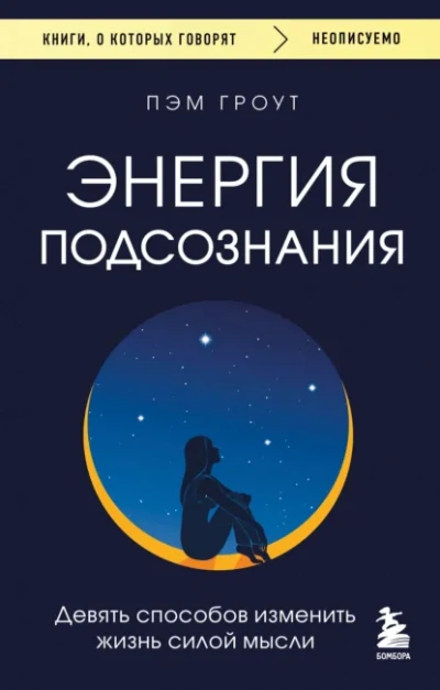 Энергия подсознания. Девять способов изменить жизнь силой мысли - Пэм Гроут - Слушаем Лучшие Аудиокниги в Онлайн Библиотеке Бесплатно