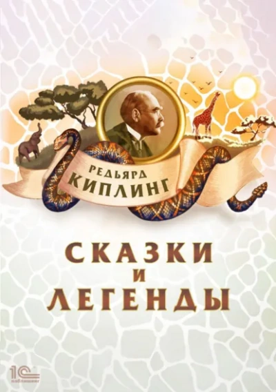 Сказки и легенды - Киплинг Редьярд - Слушаем Лучшие Аудиокниги в Онлайн Библиотеке Бесплатно