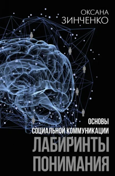 Основы социальной коммуникации. Лабиринты понимания - Оксана Зинченко - Слушаем Лучшие Аудиокниги в Онлайн Библиотеке Бесплатно