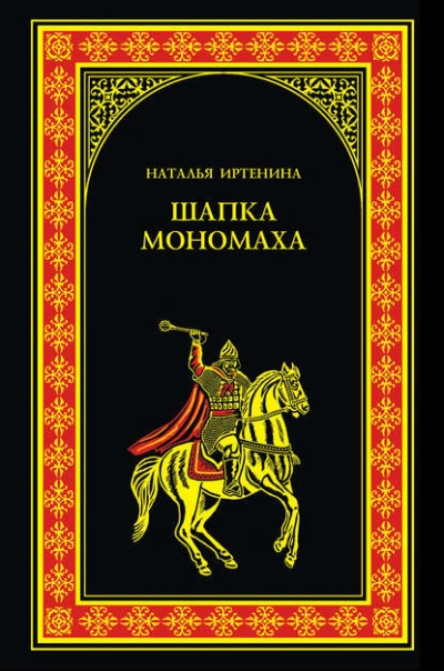 Шапка Мономаха - Наталья Иртенина - Слушаем Лучшие Аудиокниги в Онлайн Библиотеке Бесплатно