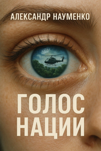 Голос нации - Александр Науменко - Слушаем Лучшие Аудиокниги в Онлайн Библиотеке Бесплатно