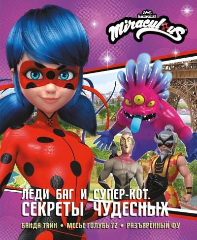 Леди Баг и Супер-Кот. Секреты Чудесных - Дина Афанасьева - Слушаем Лучшие Аудиокниги в Онлайн Библиотеке Бесплатно