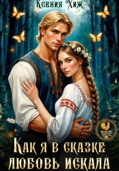 Как я в сказке любовь искала - Ксения Хиж - Слушаем Лучшие Аудиокниги в Онлайн Библиотеке Бесплатно
