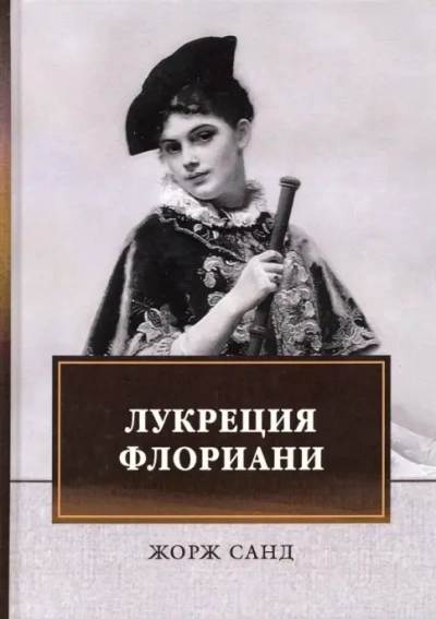 Лукреция Флориани - Жорж Санд - Слушаем Лучшие Аудиокниги в Онлайн Библиотеке Бесплатно