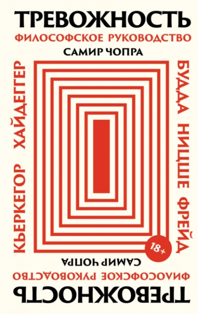 Тревожность: Философское руководство - Самир Чопра - Слушаем Лучшие Аудиокниги в Онлайн Библиотеке Бесплатно