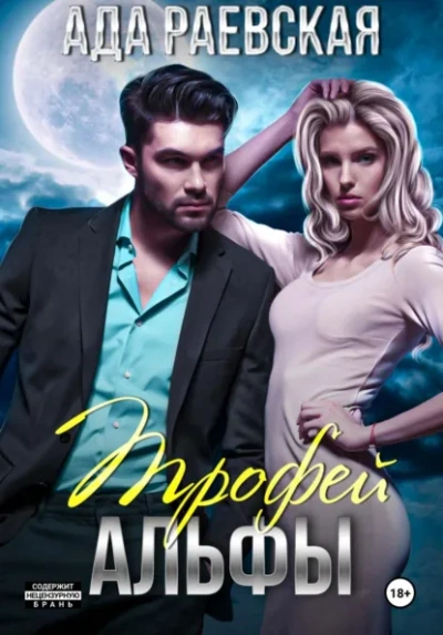 Трофей Альфы - Ада Раевская - Слушаем Лучшие Аудиокниги в Онлайн Библиотеке Бесплатно