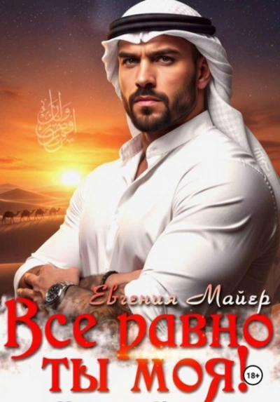 Все равно ты моя! История Кирама - Евгения Майер - Слушаем Лучшие Аудиокниги в Онлайн Библиотеке Бесплатно