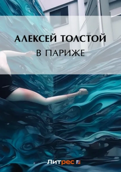 В Париже - Алексей Толстой - Слушаем Лучшие Аудиокниги в Онлайн Библиотеке Бесплатно