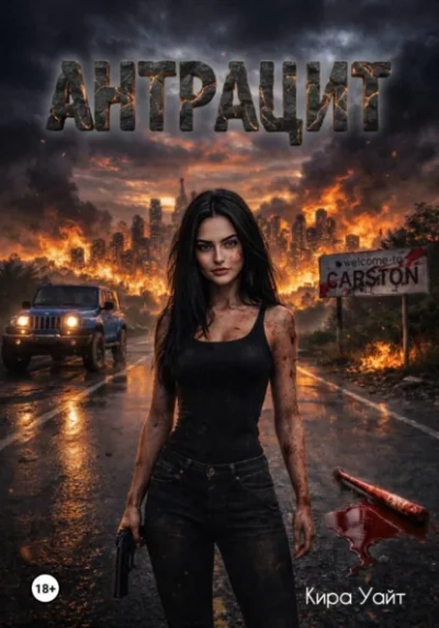 Антрацит - Кира Уайт - Слушаем Лучшие Аудиокниги в Онлайн Библиотеке Бесплатно