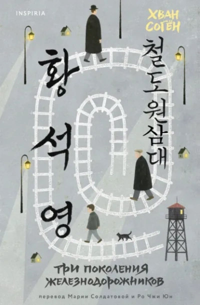 Три поколения железнодорожников - Согён Хван - Слушаем Лучшие Аудиокниги в Онлайн Библиотеке Бесплатно