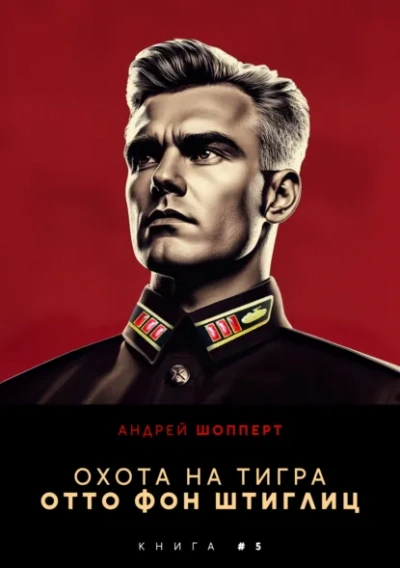 Отто фон Штиглиц - Андрей Шопперт - Слушаем Лучшие Аудиокниги в Онлайн Библиотеке Бесплатно