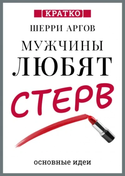 Мужчины любят стерв. Руководство для слишком хороших женщин. Шерри Аргов. Кратко - Слушаем Лучшие Аудиокниги в Онлайн Библиотеке Бесплатно
