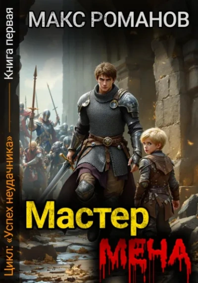 Мастер меча - Макс Романов - Слушаем Лучшие Аудиокниги в Онлайн Библиотеке Бесплатно