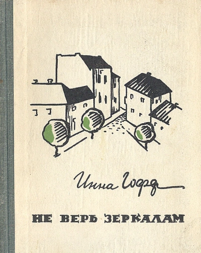 Не верь зеркалам - Инна Гофф - Слушаем Лучшие Аудиокниги в Онлайн Библиотеке Бесплатно