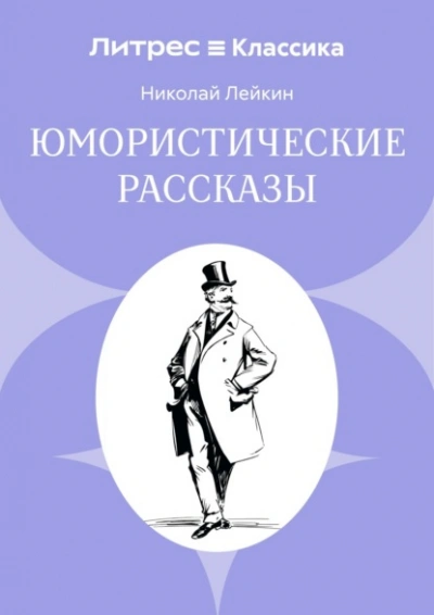 Юмористические рассказы - Николай Лейкин - Слушаем Лучшие Аудиокниги в Онлайн Библиотеке Бесплатно