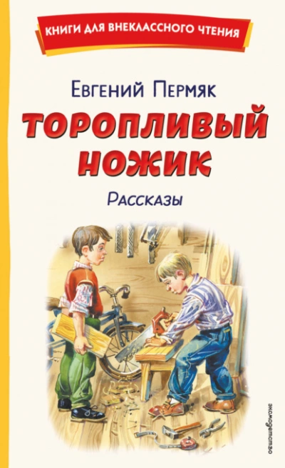 Торопливый ножик. Рассказы - Пермяк Евгений - Слушаем Лучшие Аудиокниги в Онлайн Библиотеке Бесплатно