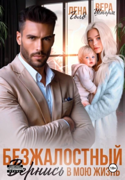 Безжалостный. Вернись в мою жизнь - Лена Голд - Слушаем Лучшие Аудиокниги в Онлайн Библиотеке Бесплатно