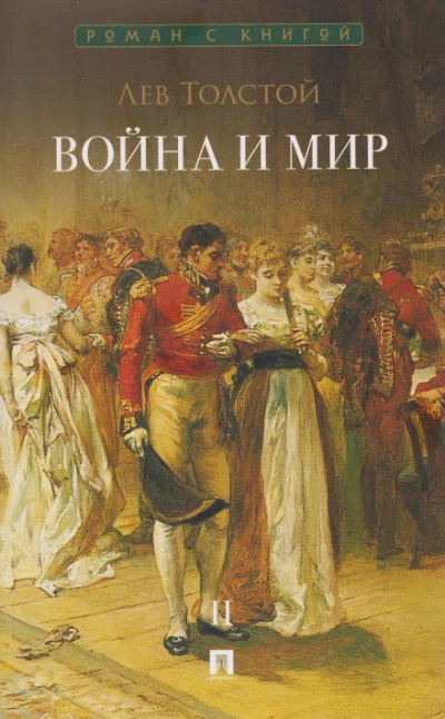Война и мир. Аудиоспектакль - Лев Толстой - Слушаем Лучшие Аудиокниги в Онлайн Библиотеке Бесплатно