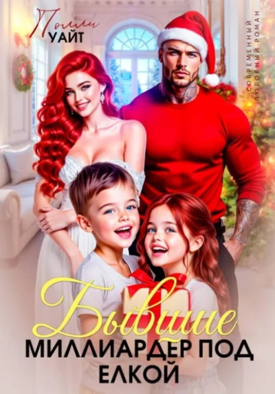 Бывшие. Миллиардер под елкой - Полли Уайт - Слушаем Лучшие Аудиокниги в Онлайн Библиотеке Бесплатно