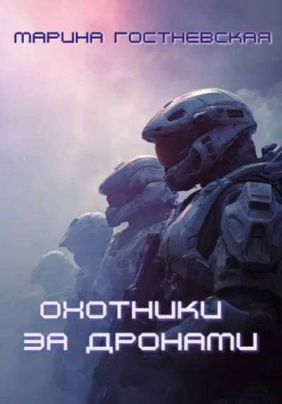 Охотники за дронами - Марина Гостневская - Слушаем Лучшие Аудиокниги в Онлайн Библиотеке Бесплатно