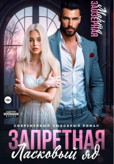Запретная. Ласковый яд - Марта Заозерная - Слушаем Лучшие Аудиокниги в Онлайн Библиотеке Бесплатно