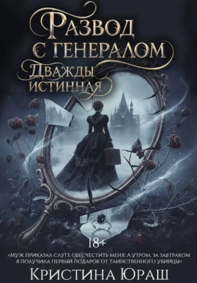 Развод с генералом. Дважды истинная - Кристина Юраш - Слушаем Лучшие Аудиокниги в Онлайн Библиотеке Бесплатно