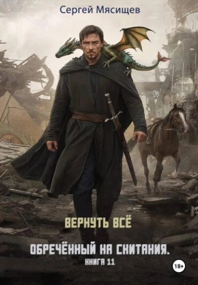 Вернуть всё - Сергей Мясищев - Слушаем Лучшие Аудиокниги в Онлайн Библиотеке Бесплатно